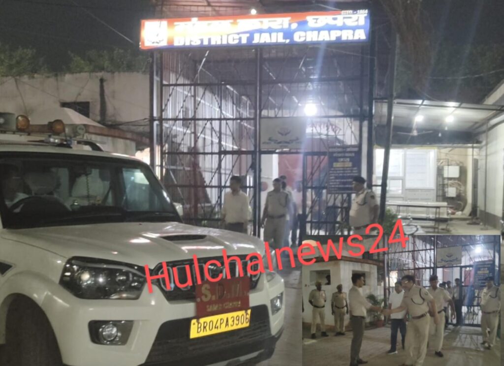 छपरा मंडल कारा में एक महीने में दूसरी बार जिला प्रशासन ने की छापेमारी ; डेढ़ घंटे तक की गई गहन जांच
