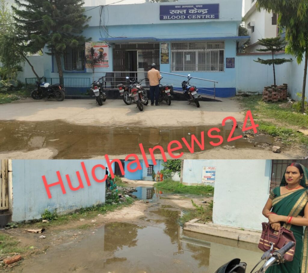 छपरा सदर अस्पताल में ब्लड डोनेट करने जाना और व गर्भवती महिलाओं का जांच कराने जाना घातक ; हो जाती बड़ी दुर्घटना