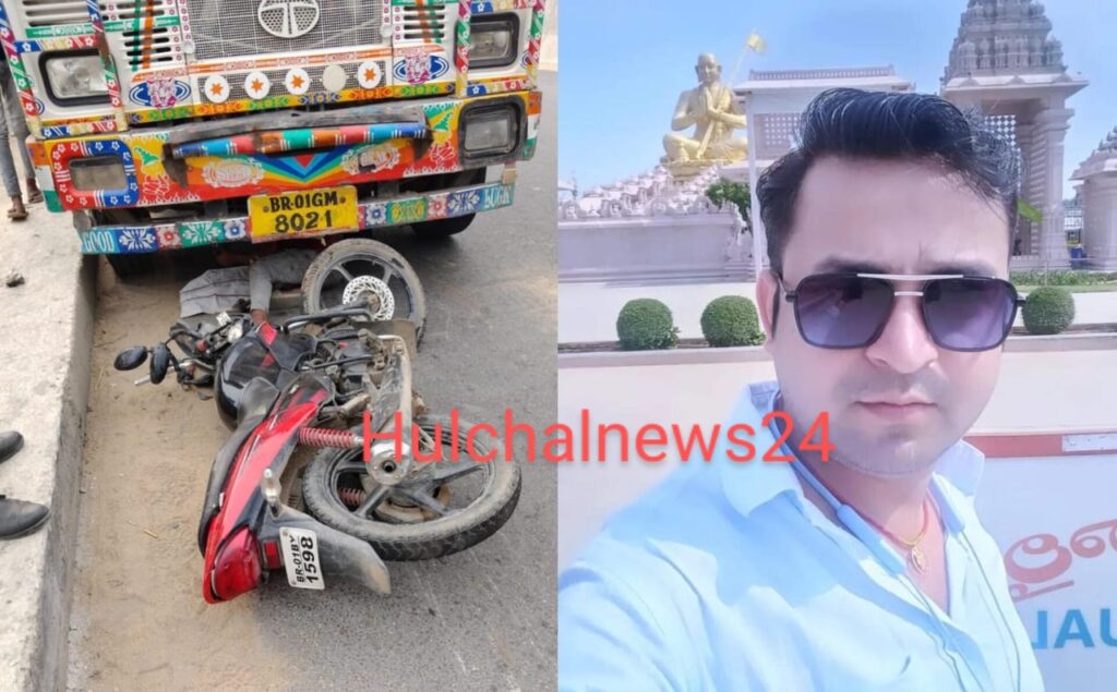 पटना से छपरा आने के दौरान लैब टेक्नीशियन को अनियंत्रित ट्रक ने रौंदा ; घटनास्थल पर ही हो गई मौत