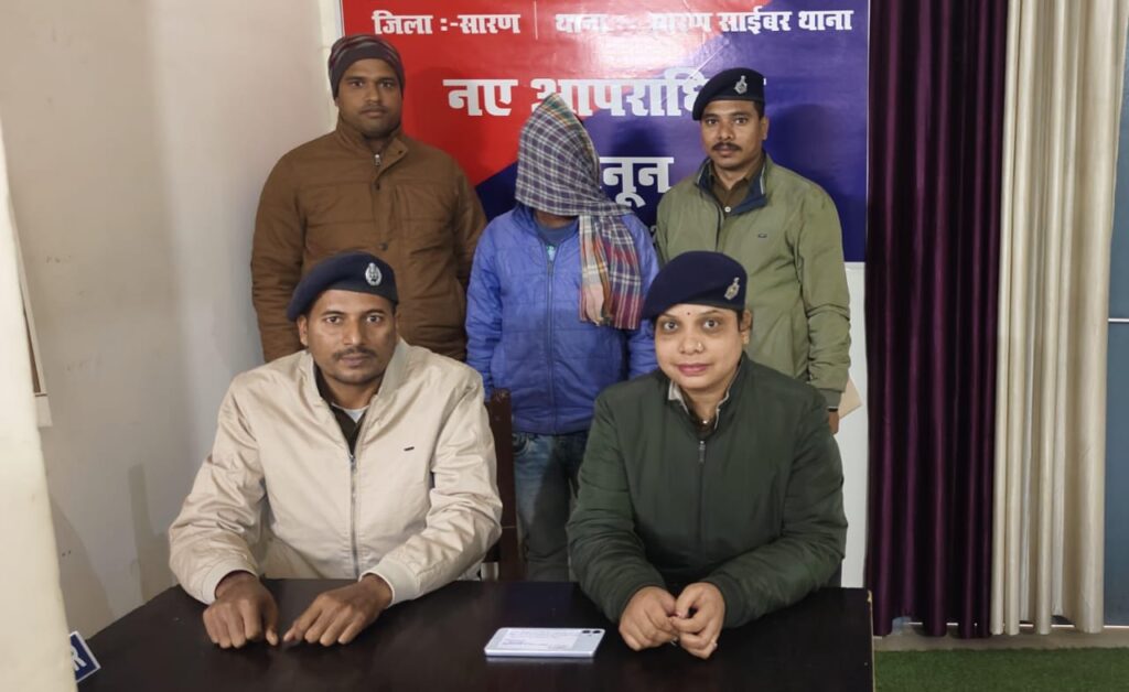 सोशल मीडिया पर अश्लील फोटो वीडियो वायरल करने वाले आरोपी को सारण साइबर थाना पुलिस ने किया गिरफ्तार