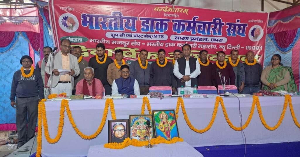 भारतीय डाक कर्मचारी संघ के प्रमंडलीय अधिवेशन में विभिन्न पदों पर किया गया मनोनयन