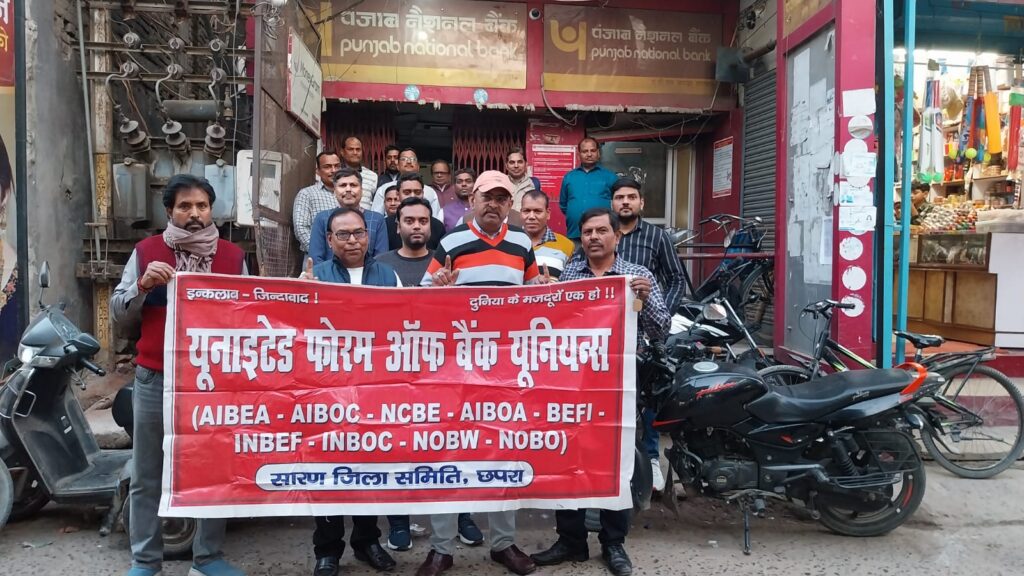 अपनी मांगों के समर्थन में बैंक कर्मियों ने बैंक के बाहर किया प्रदर्शन ; बैंकिंग सेवा कार्य प्रभावित