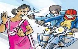 बाइक सवार अपराधियों ने दिनदहाड़े महिला के गले से झपट ली सोने की चेन