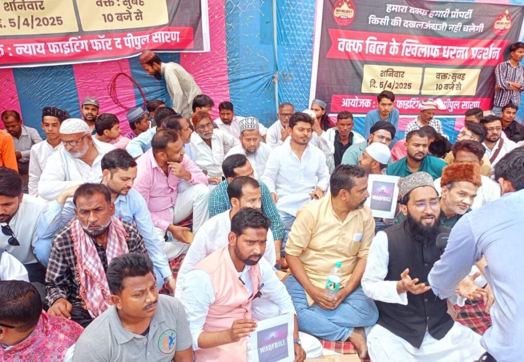 वक्फ बिल के खिलाफ छपरा में भी धरना पर बैठे मुस्लिम समुदाय के लोग