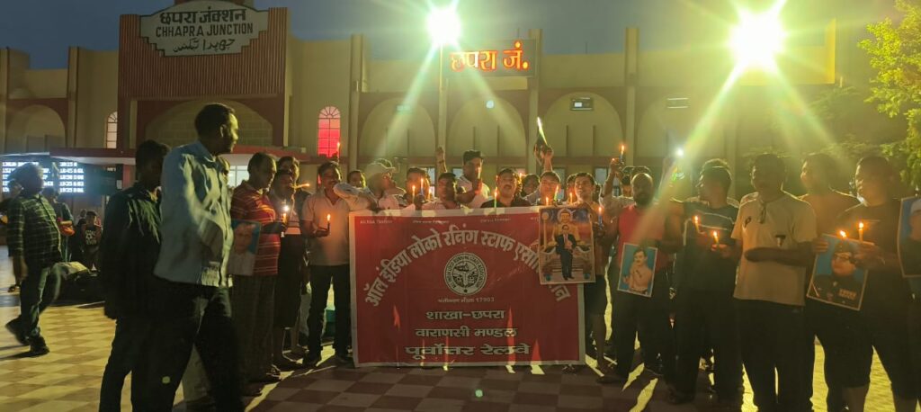 रेल कर्मियों ने छपरा जंक्शन पर कैंडल मार्च निकाल किया प्रदर्शन ; मांगो के आलोक में जताया रोष