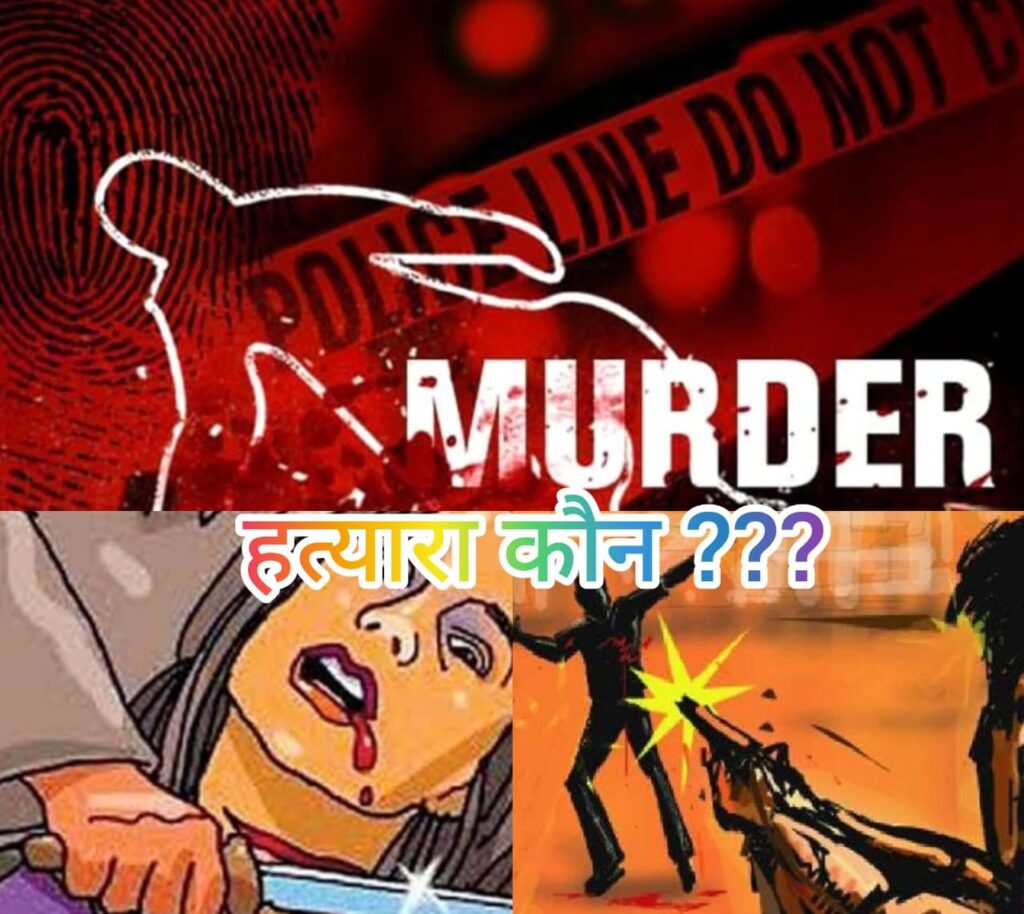सारण में मर्डर एक खेल, लकीर पीट रही पुलिस ; यहां बोली के बाद चल जाता है गोली और चाकू ; एक सप्ताह में छह हत्याओं से दहल उठा सारण