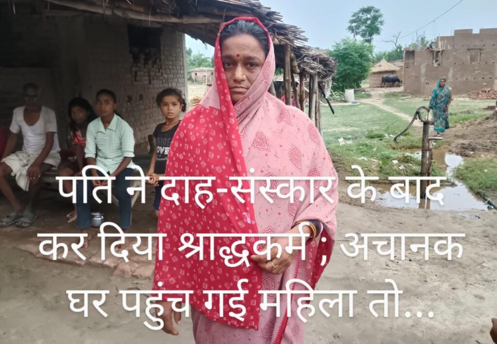 पति ने दाह-संस्कार के बाद कर दिया था श्राद्धकर्म भी ; अचानक महिला पहुंच गई घर… फिर जाने क्या हुआ !