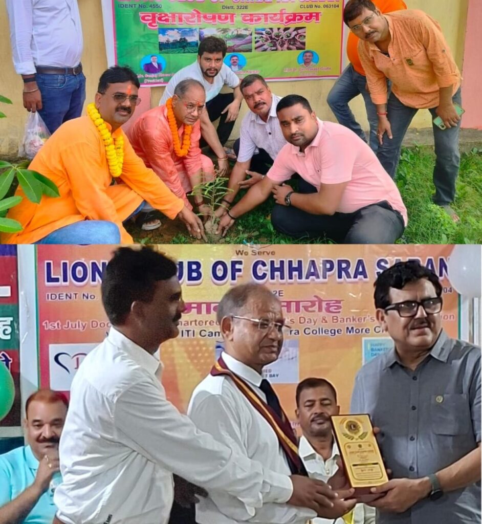 लायंस क्लब छपरा के अध्यक्ष पद पर चयनित होने पर आर्या ने मारुति मानस मंदिर में पौधारोपण कर की नये सत्र की शुरुआत ; डॉक्टर्स, बैंकर्स एवं चार्टर्ड अकाउंटेंट को किया गया सम्मानित