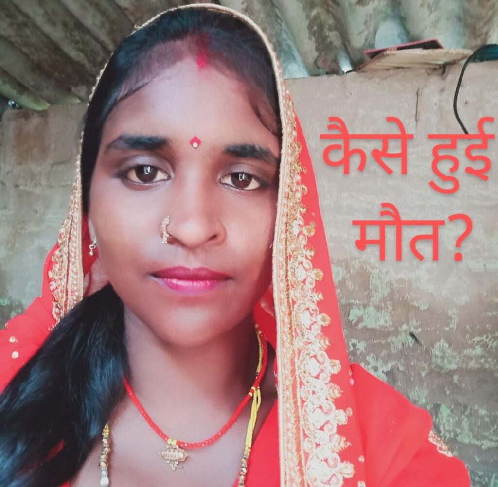 विवाहिता की संदेहास्पद मौत के बाद मायके वालों ने लगाया हत्या का आरोप ; जांच पड़ताल प्रारंभ