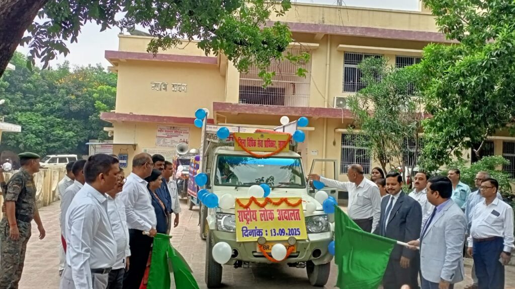 राष्ट्रीय लोक अदालत की सफलता को ले प्रधान जिला एवं सत्र न्यायाधीशों ने जागरूकता रथ को हरी झंडी दिखाकर किया रवाना ; 13 सितंबर को लगेगा विशेष अदालत