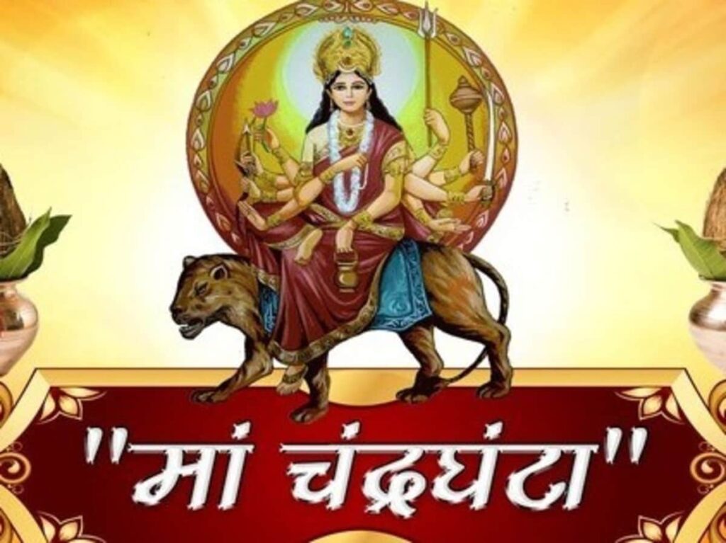 नवरात्र के तीसरे दिन माता चंद्रघण्टा की होती है अराधना ; विधि विधान से पूजन से भक्तों पर बरसाती है मां अपनी कृपा ; जानिए क्या है पूजन विधि