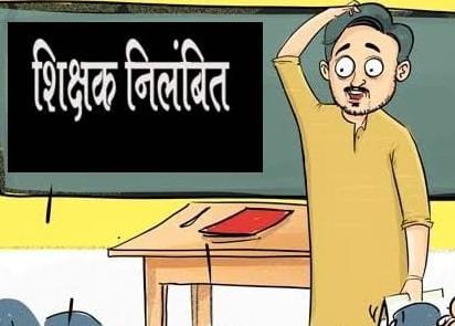 आदर्श आचार संहिता उल्लंघन मामले में पुनः तीन शिक्षकों पर दर्ज कराई गई प्राथमिकी ; चार पर पहले की गई है कार्रवाई