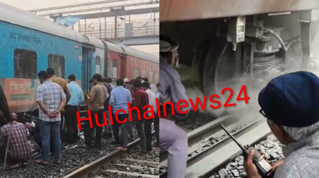छपरा-सिवान रेलखंड पर नई दिल्ली से दरभंगा जा रही क्लोन गाड़ी के पहिया में अचानक लगी आग से मची अफरातफरी