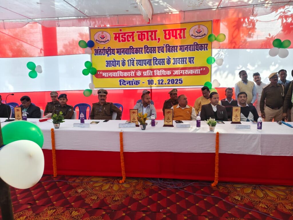 मानवाधिकार दिवस पर छपरा मंडल कारा में जागरूकता सह सांस्कृतिक कार्यक्रम का आयोजन ; कैदियों ने प्रस्तुत किया नृत्य संगीत