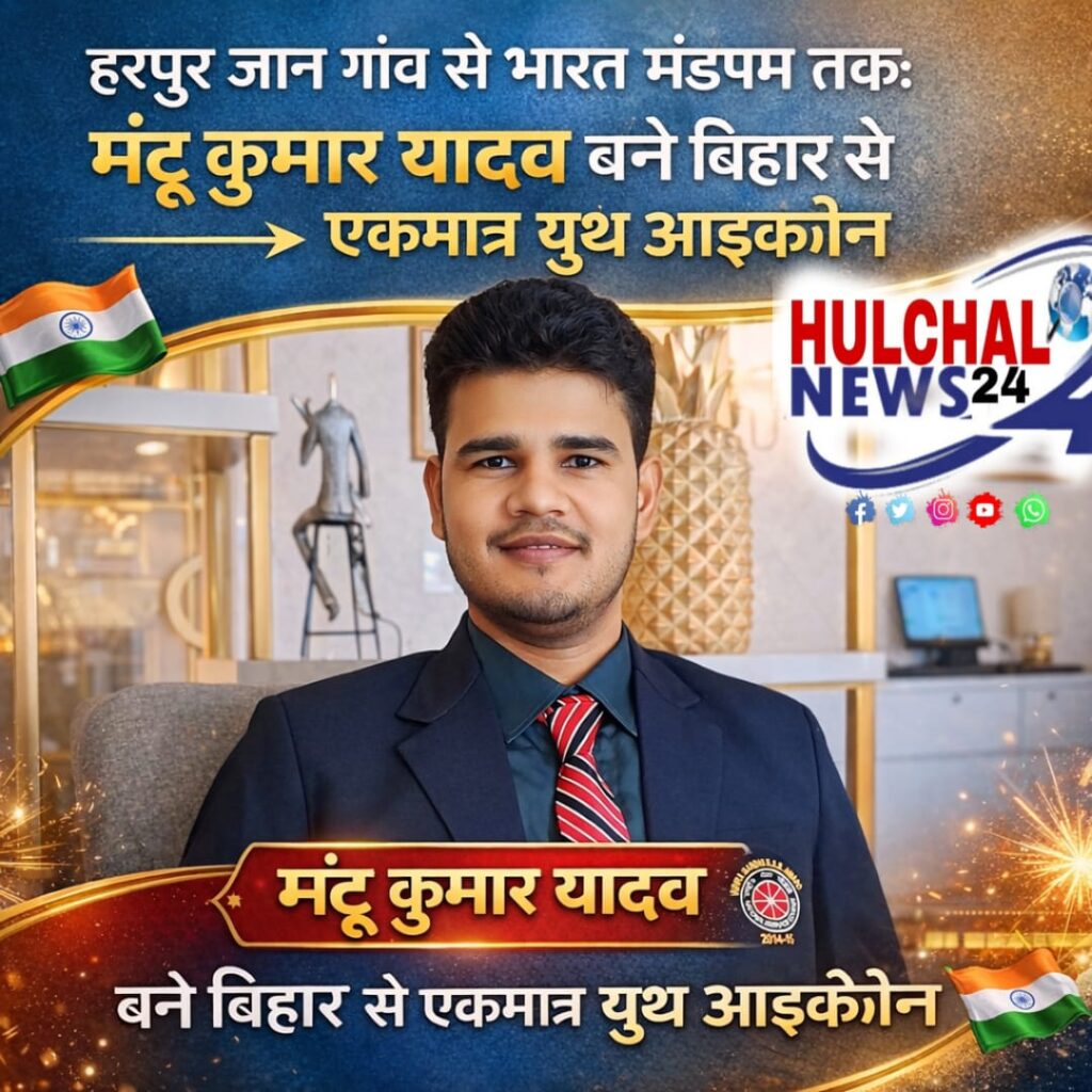 सारण के मंटू यादव बने विकसित भारत यंग लीडर्स डायलॉग 2026 के यूथ आइकॉन