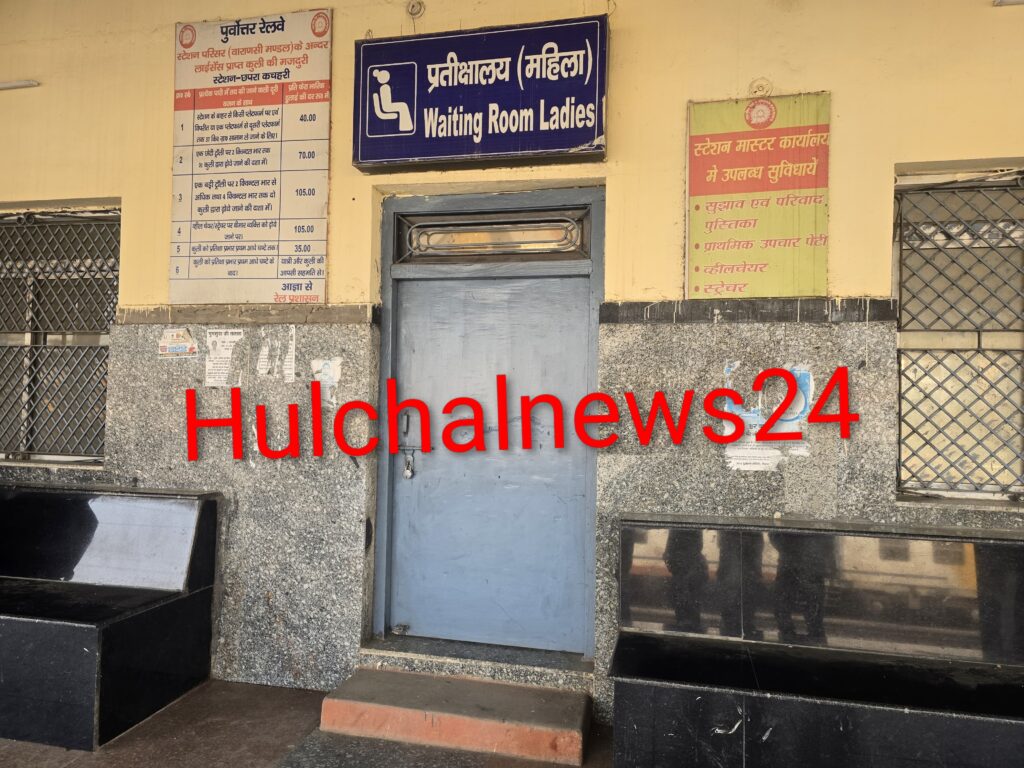 DRM निरीक्षण के नाम पर दिखावा ; जांच के बाद छपरा कचहरी स्टेशन के वेटिंग रूम में लटकने लगा ताला