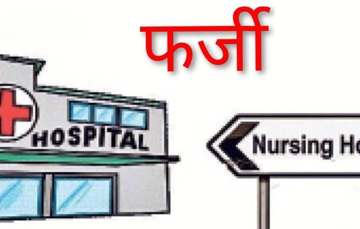 सील होने के बाद भी दूसरे स्थान पर क्लिनिक खोल रहे ‘मुन्ना भाई’ डॉक्टर ; इलाज के दौरान नवजात की मौत के बाद हंगामा ; शव के सौदे में जुटा गिरोह