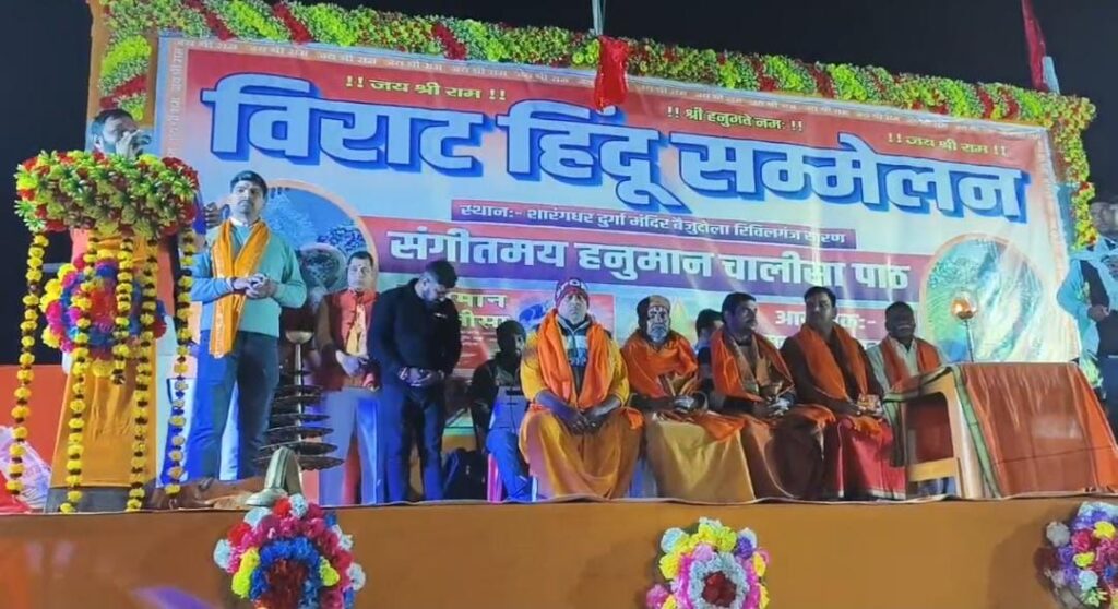 विराट हिन्दू सम्मेलन में राम भक्तों ने हनुमान चालीसा का किया संगीतमय पाठ