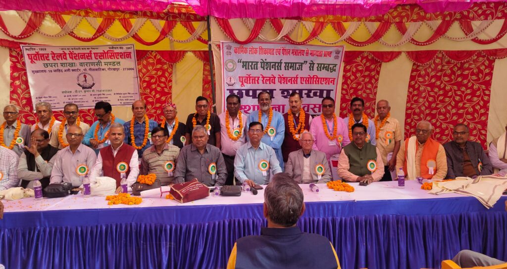 पूर्वोत्तर रेलवे पेंशनर्स एसोसिएशन छपरा शाखा का स्थापना एवं चतुर्थ वार्षिक अधिवेशन सम्पन्न