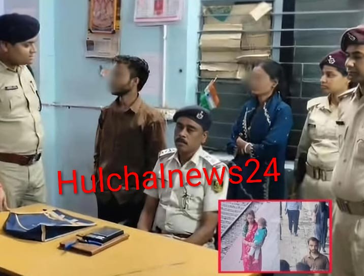 लुटेरे पति-पत्नी को रेल पुलिस ने किया गिरफ्तार ; सीसीटीवी फुटेज से हुई गिरफ्तारी