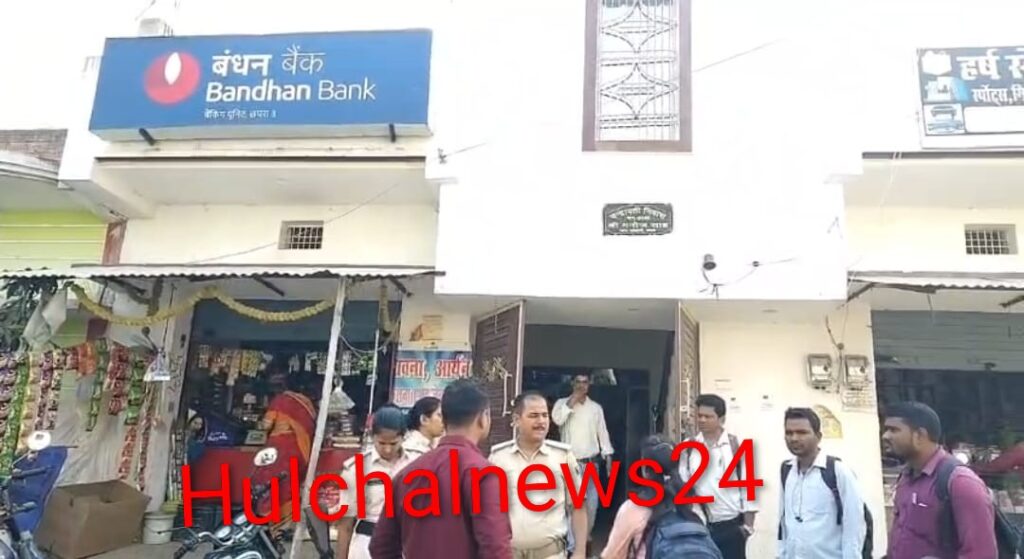 बंधन बैंक को चोरों ने बनाया निशाना ; ताला तोड़ चोरी कर हुए चंपत