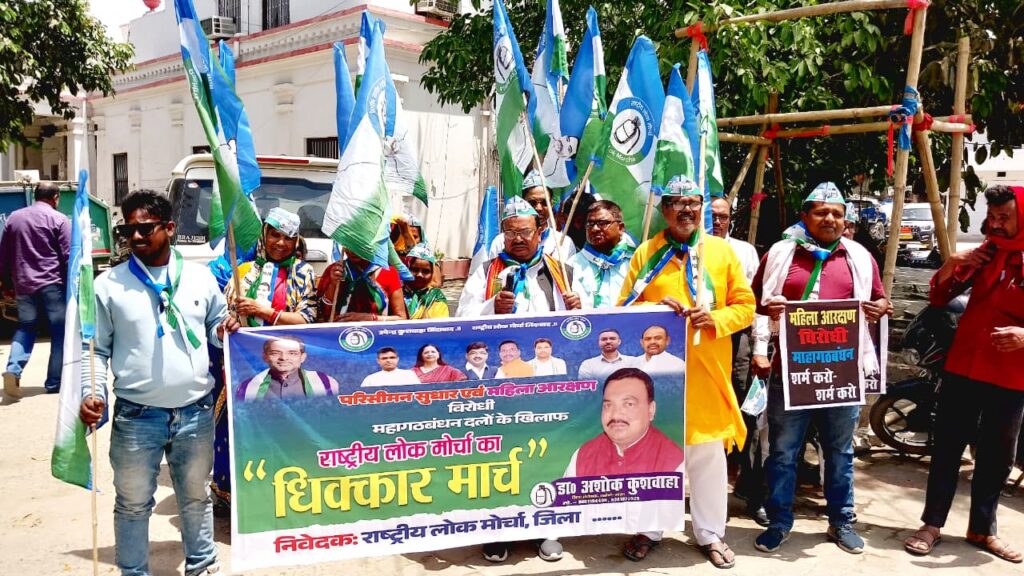 परिसीमन बिल व महिला आरक्षण विधेयक को संसद में गिराये जाने पर महागठबंधन के खिलाफ रालोमो ने निकाला धिक्कार मार्च