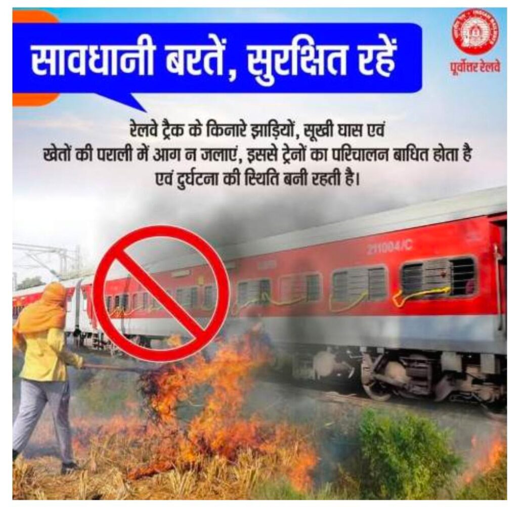रेलवे संरक्षण को लेकर चलाया जा रहा जागरूकता अभियान ; रेलवे कर रहा आम लोगों से यह अपील