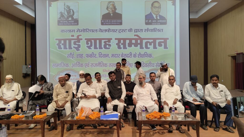 साई-शाह समाज के उत्थान को लेकर छपरा में मंथन ; सरकार से राजनीतिक भागीदारी की मांग