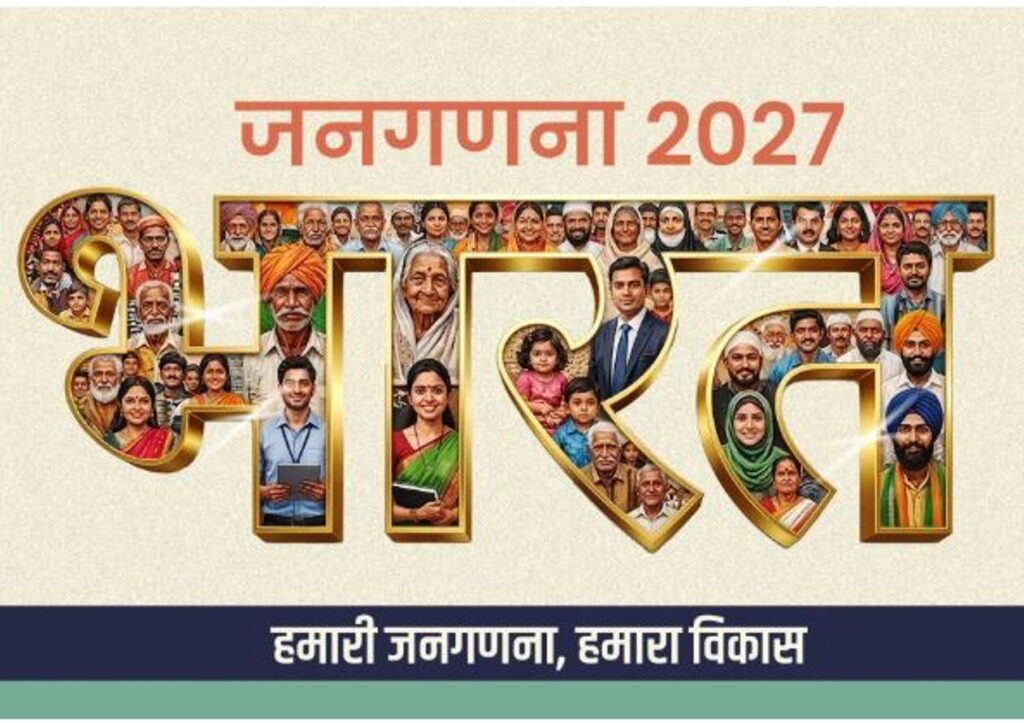 जनगणना : स्वगणना प्रक्रिया समाप्त, 02 मई से जनगणना कर्मी करेंगे घर-घर सर्वे ; 73 हजार 564 परिवारों ने स्वगणना में लिया है भाग