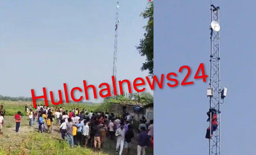 प्रेमिका चढी टावर पर ; गांव में घंटो चला हाई वोल्टेज ड्रामा
