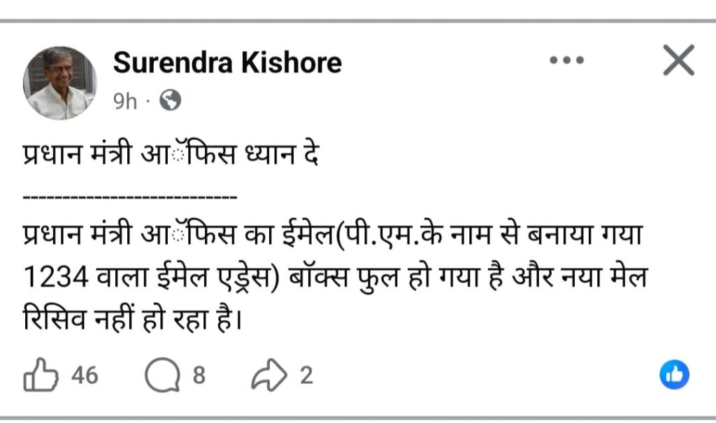 पीएमओ का ईमेल इनबॉक्स हुआ फुल, नए संदेश मिलने बंद ; पद्मश्री सुरेंद्र किशोर ने सोशल मीडिया पर उठाया मामला